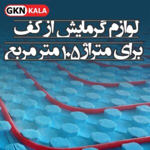 پک تجهیزات سیستم گرمایش از کف برای متراژ  105 مترمربع