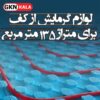 لوازم گرمایش از کف برای متراژ 135 مترمربع