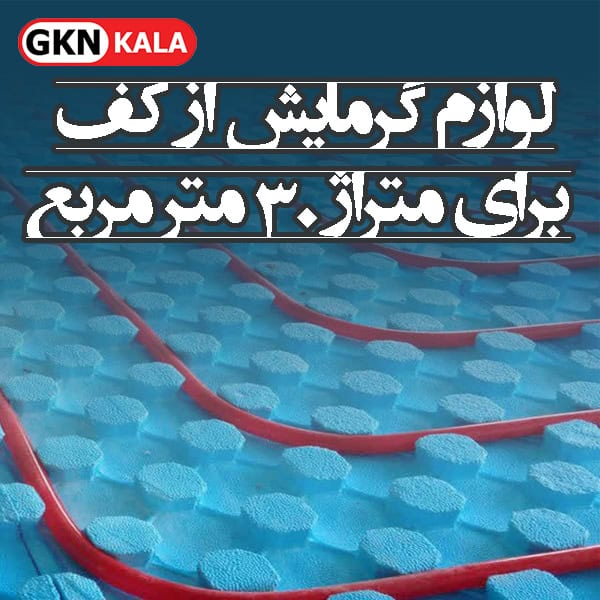 پک تجهیزات سیستم گرمایش از کف برای متراژ  30 مترمربع