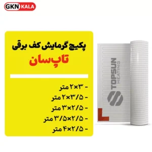 پکیچ گرمایش کف تاپسان (2×3 تا 2/5×4)