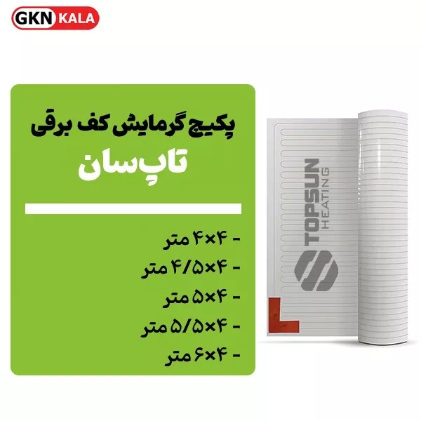 پکیچ گرمایش کف تاپسان (4×4 تا 4×6)