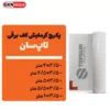 خرید پکیچ گرمایش کف تاپسان (4/5×4/5 تا 4/5×6)