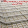 خرید لوازم گرمایش از کف اقتصادی 135 متر مربع
