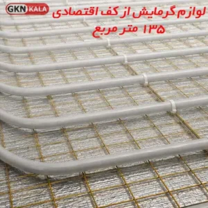 خرید لوازم گرمایش از کف اقتصادی 135 متر مربع