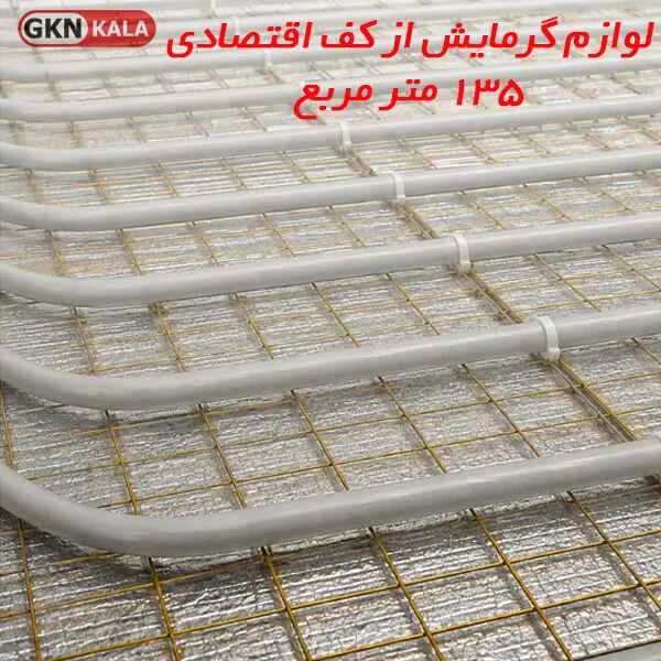 لوازم گرمایش از کف اقتصادی 135 متر مربع