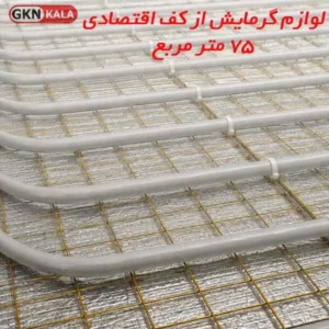 لوازم گرمایش از کف اقتصادی 75 متر مربع
